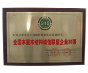 全国乐玩体育（中国）官方网站屋乐玩体育（中国）官方网站结构诚信联盟企业30强