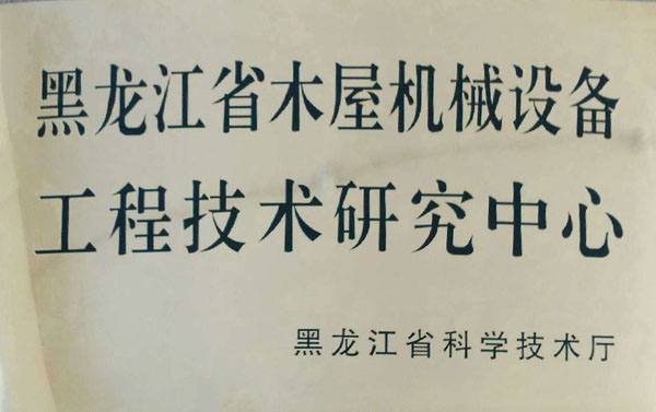 黑龙江省乐玩体育（中国）官方网站屋机械设备工程技术研究中心
