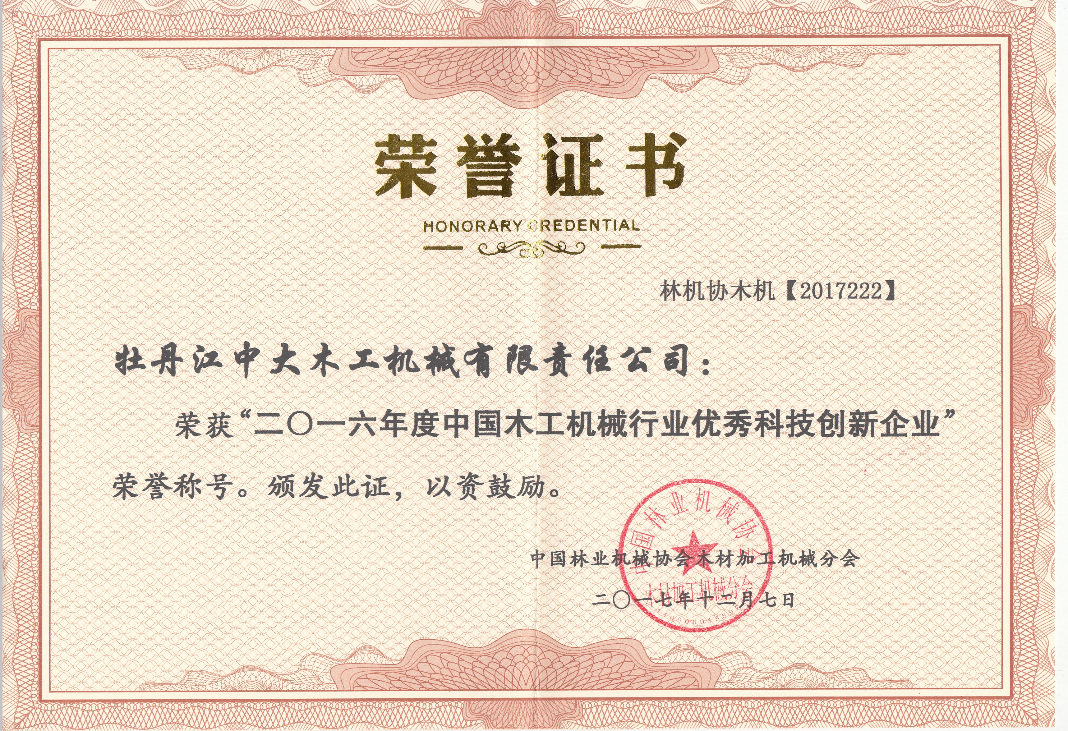 中国乐玩体育（中国）官方网站工机械行业优秀科技创新企业2016年度